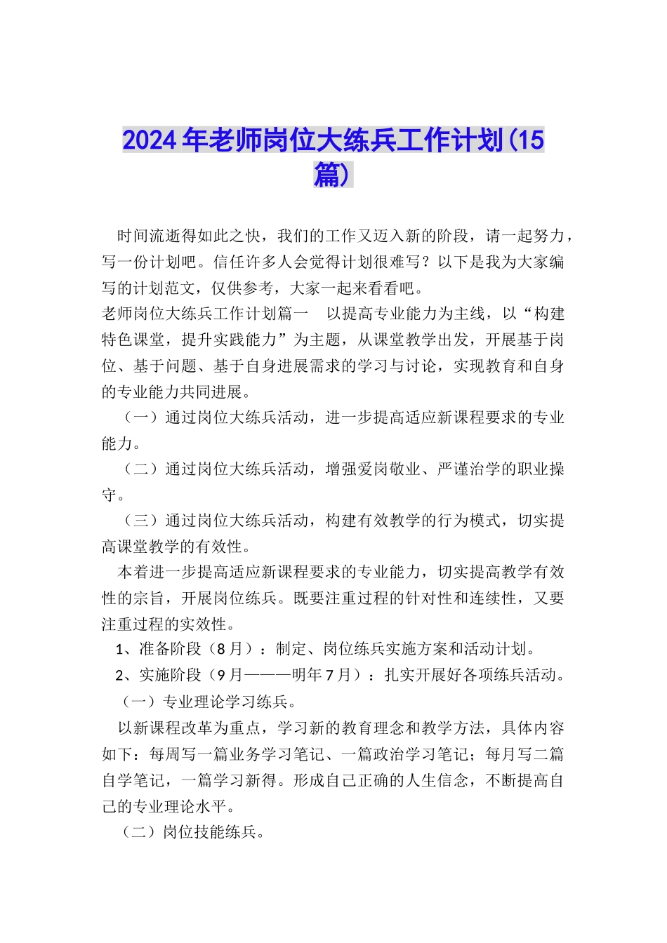 2024年教师岗位大练兵工作计划_第1页