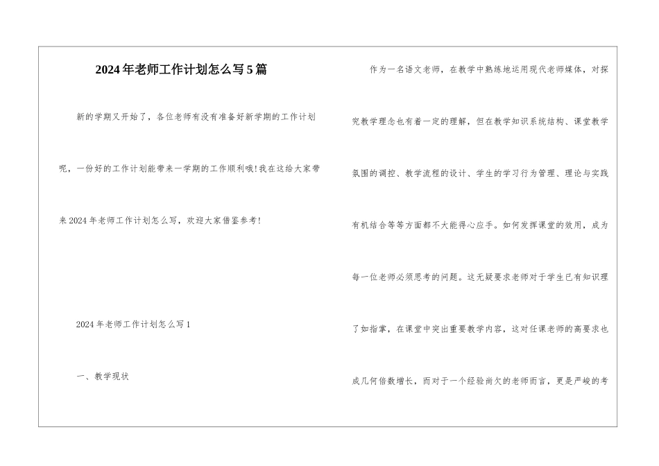 2024年教师工作计划怎么写5篇_第1页