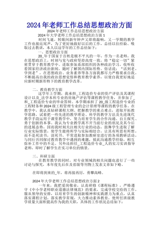 2024年教师工作总结思想政治方面-