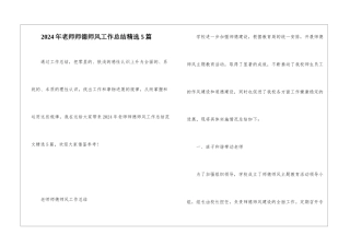 2024年教师师德师风工作总结精选5篇