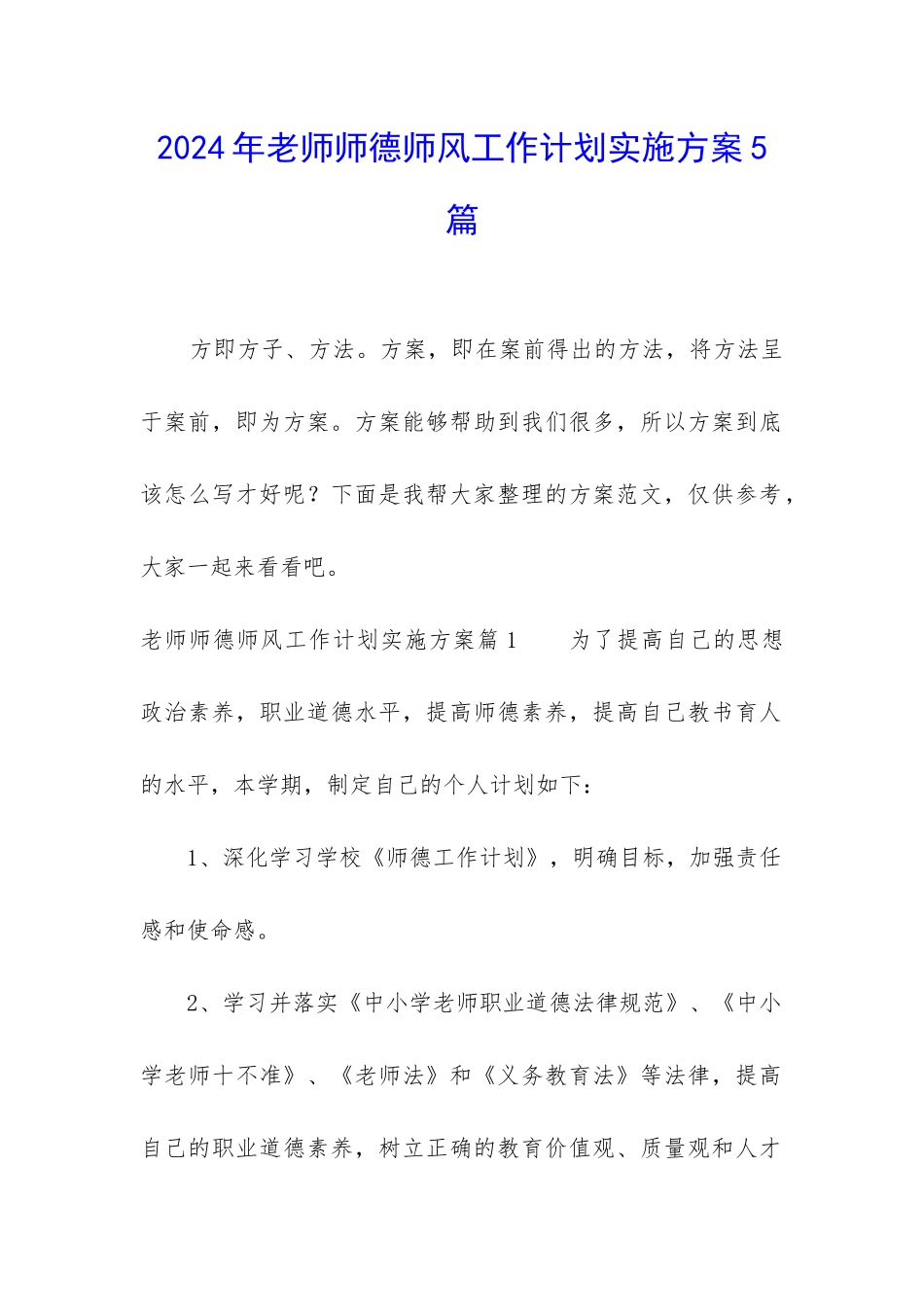2024年教师师德师风工作计划实施方案5篇_第1页