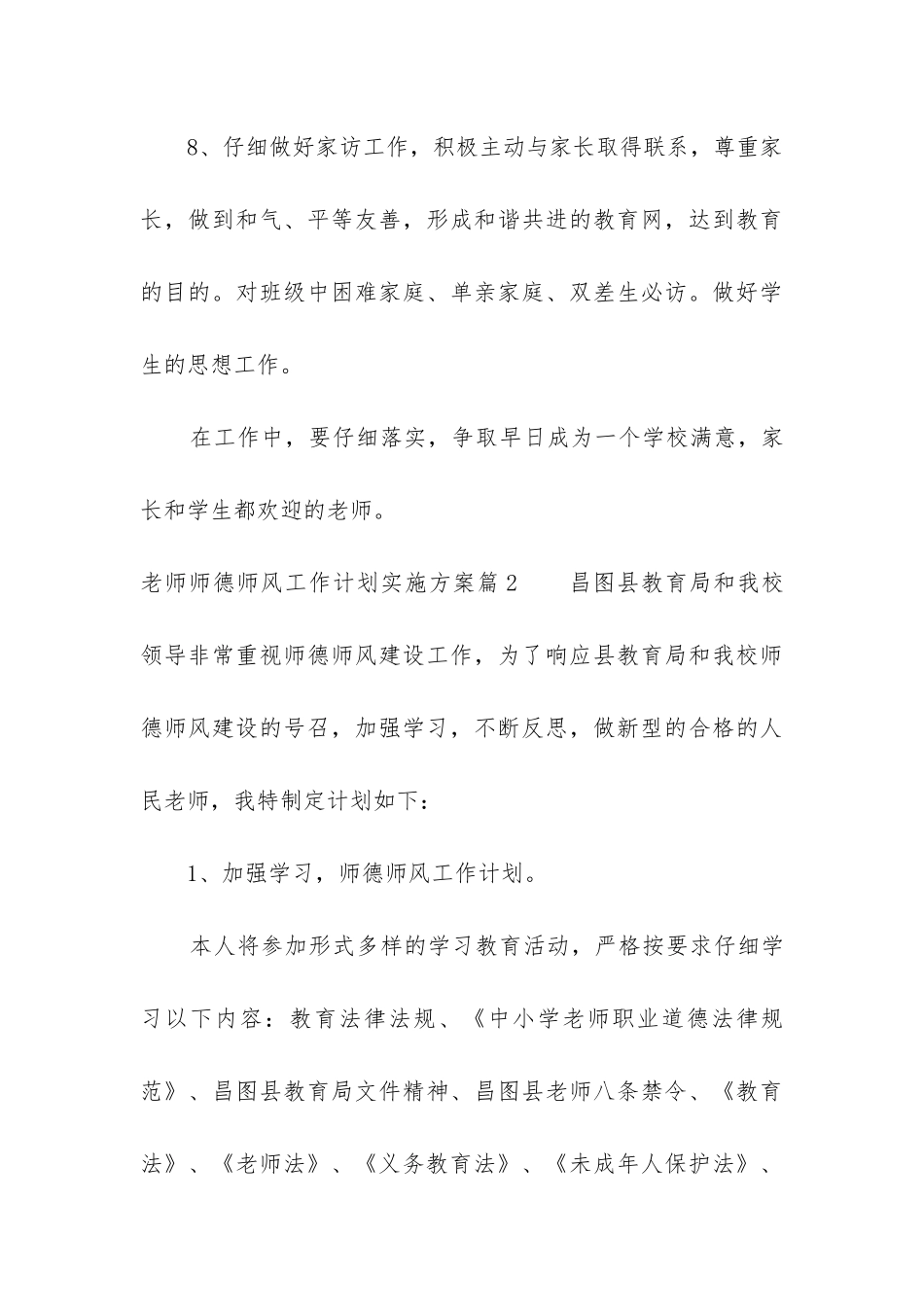 2024年教师师德师风工作计划实施方案5篇_第3页