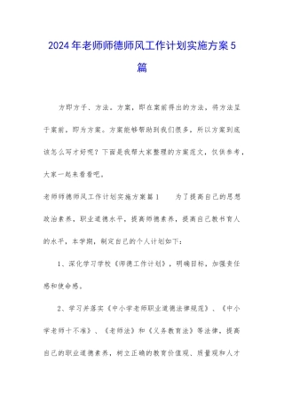2024年教师师德师风工作计划实施方案5篇
