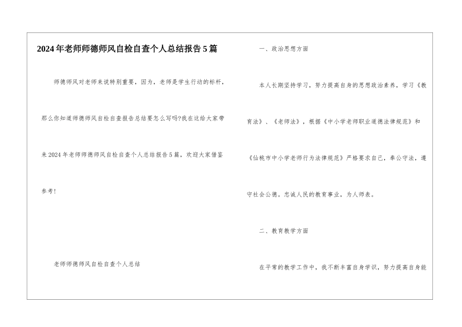 2024年教师师德师风自检自查个人总结报告5篇_第1页