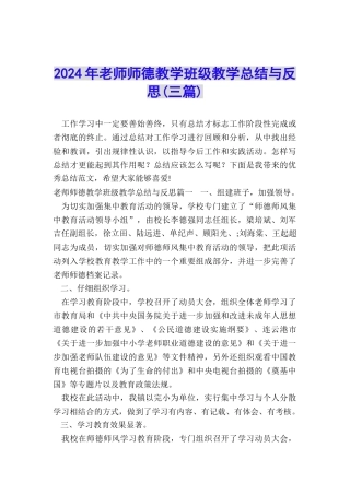 2024年教师师德教学班级教学总结与反思