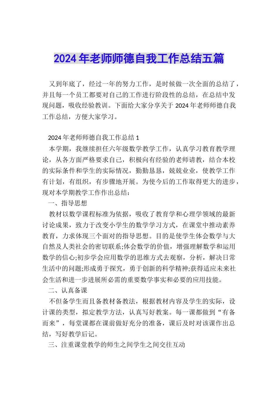 2024年教师师德自我工作总结五篇_第1页