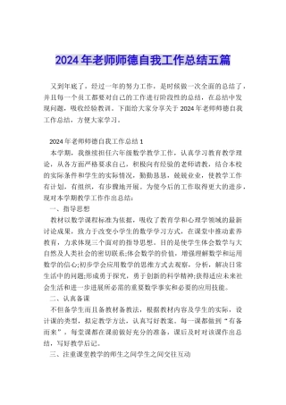 2024年教师师德自我工作总结五篇