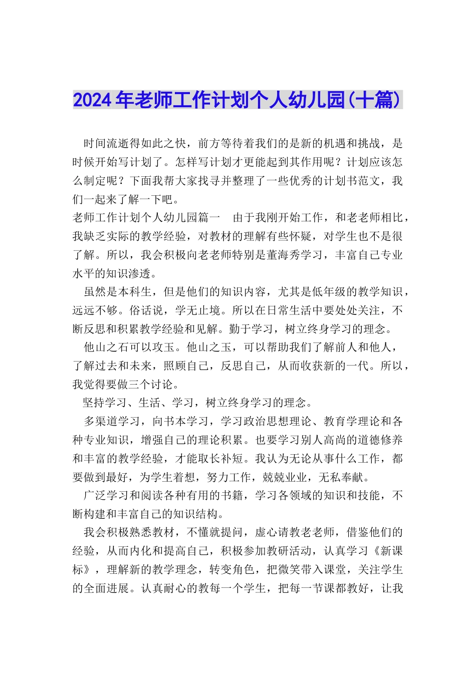 2024年教师工作计划个人幼儿园_第1页