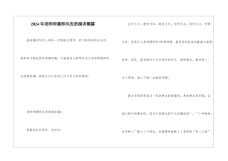 2024年教师师德师风优质演讲稿篇