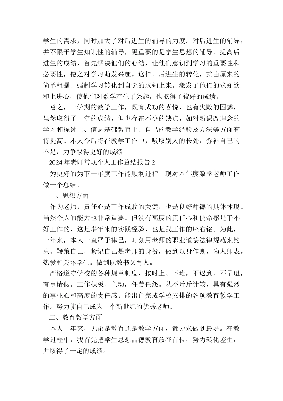 2024年教师常规个人工作总结报告_第3页