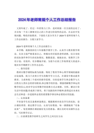 2024年教师常规个人工作总结报告