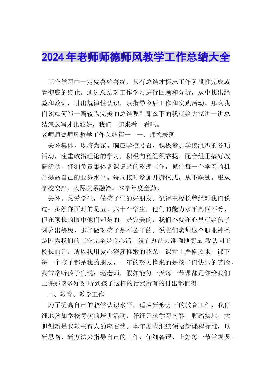 2024年教师师德师风教学工作总结大全_第1页