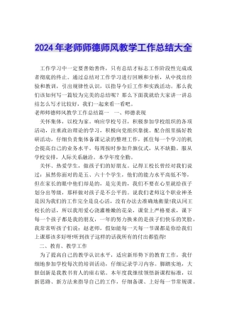 2024年教师师德师风教学工作总结大全