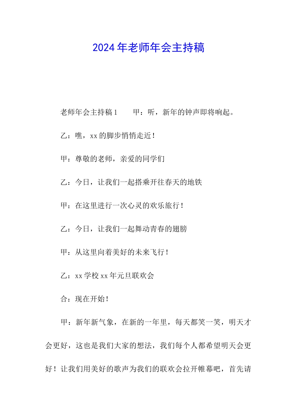 2024年教师年会主持稿_第1页