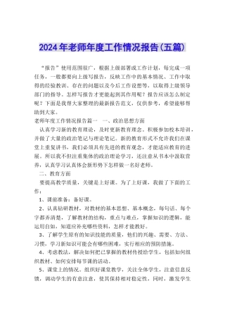 2024年教师年度工作情况报告