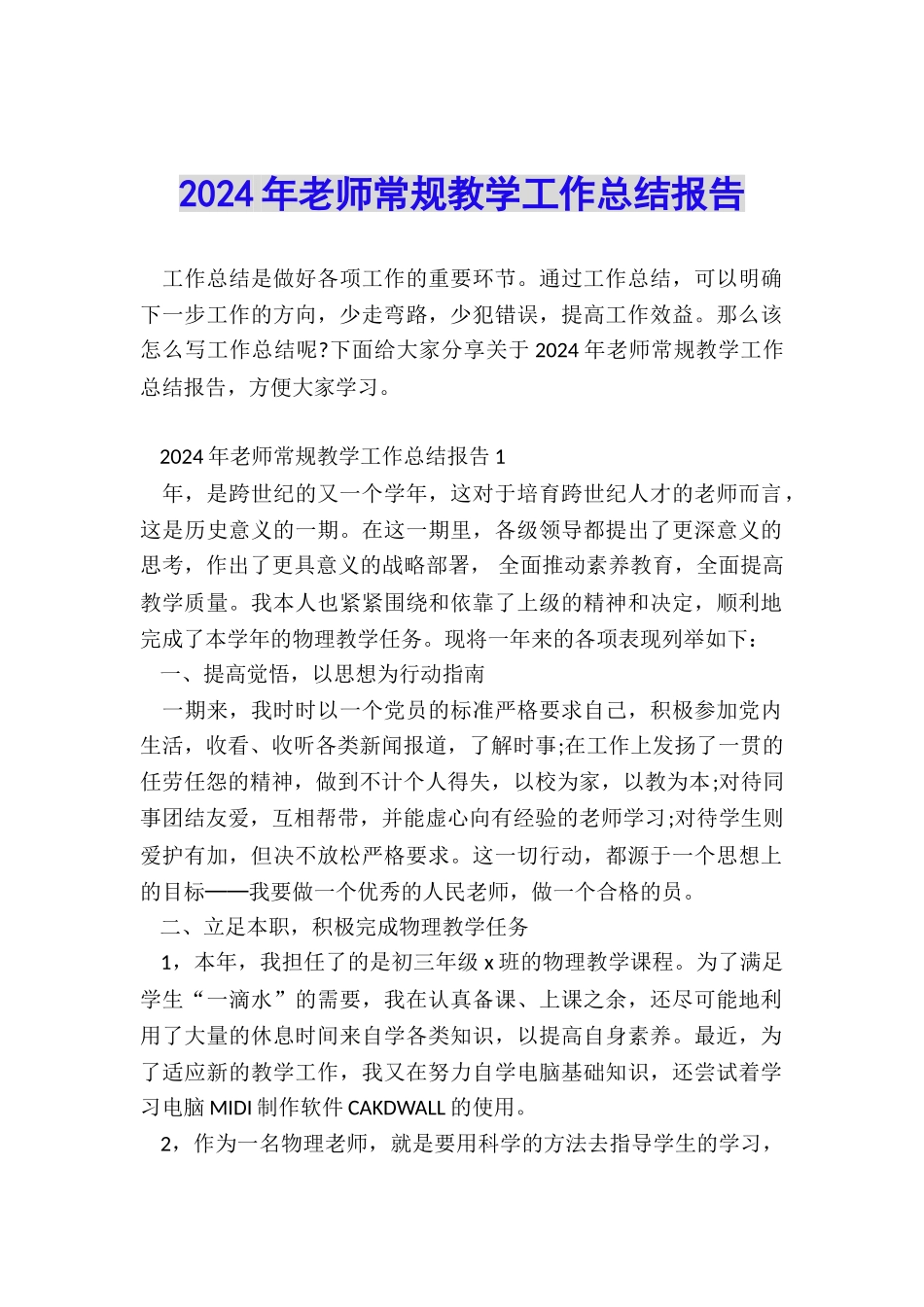 2024年教师常规教学工作总结报告_第1页