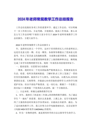 2024年教师常规教学工作总结报告