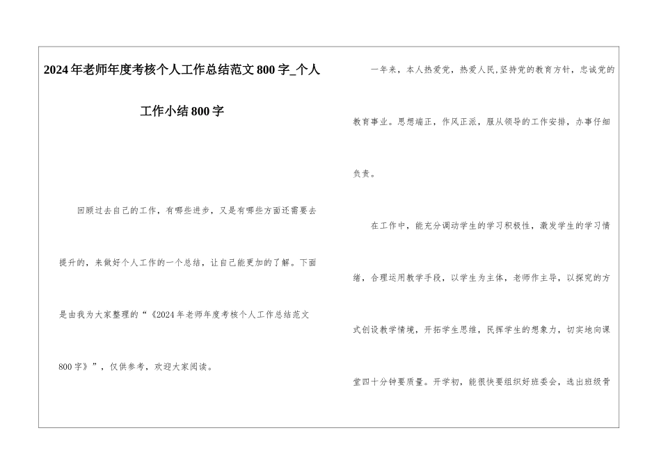 2024年教师年度考核个人工作总结范文800字个人工作小结800字_第1页