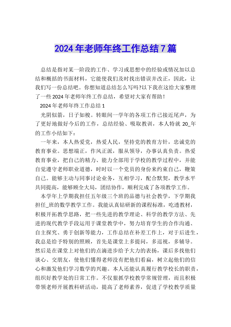 2024年教师年终工作总结7篇_第1页