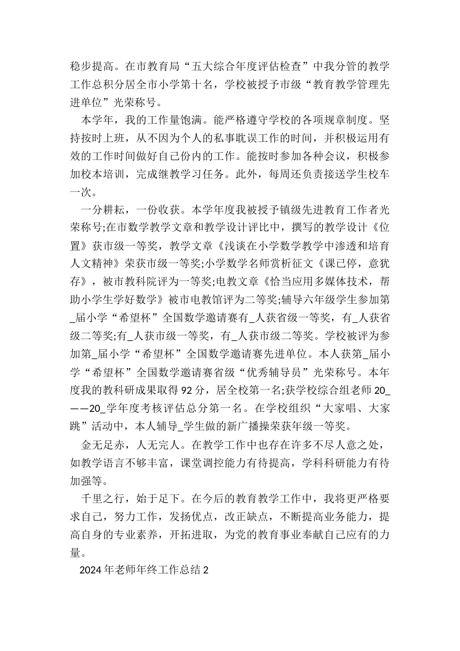 2024年教师年终工作总结7篇_第2页
