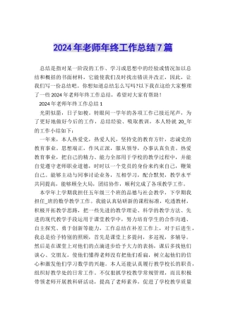 2024年教师年终工作总结7篇