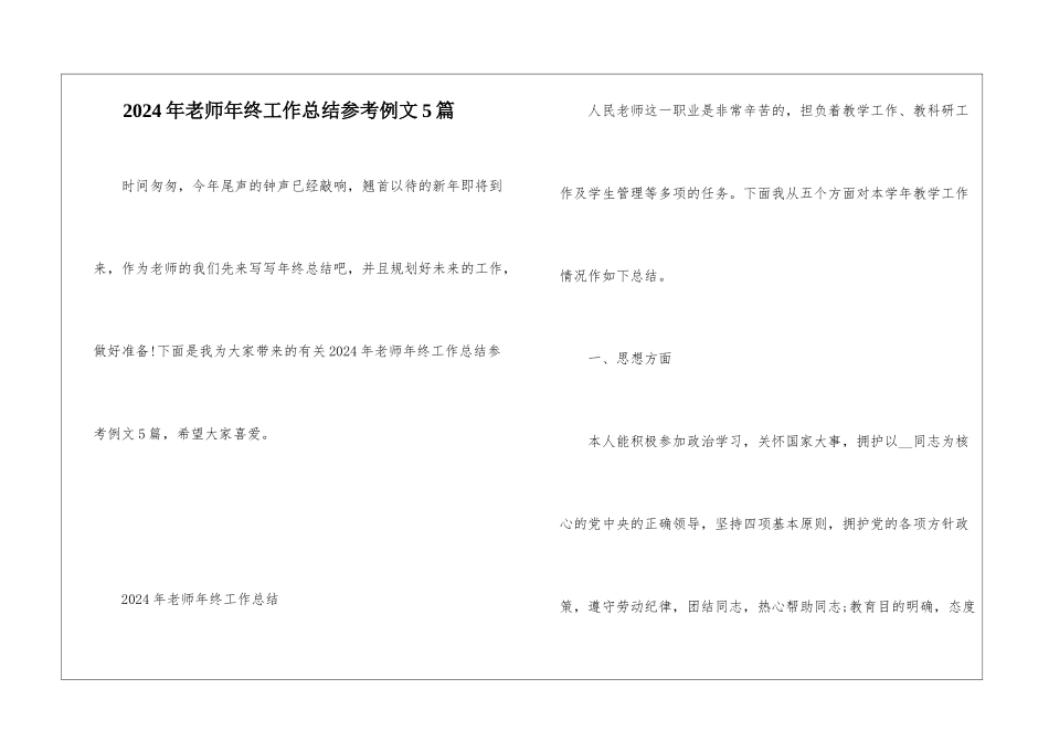 2024年教师年终工作总结参考例文5篇_第1页