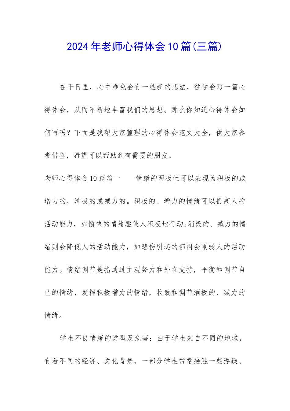 2024年教师心得体会10篇_第1页
