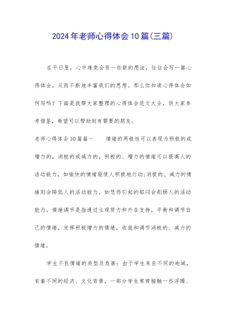 2024年教师心得体会10篇