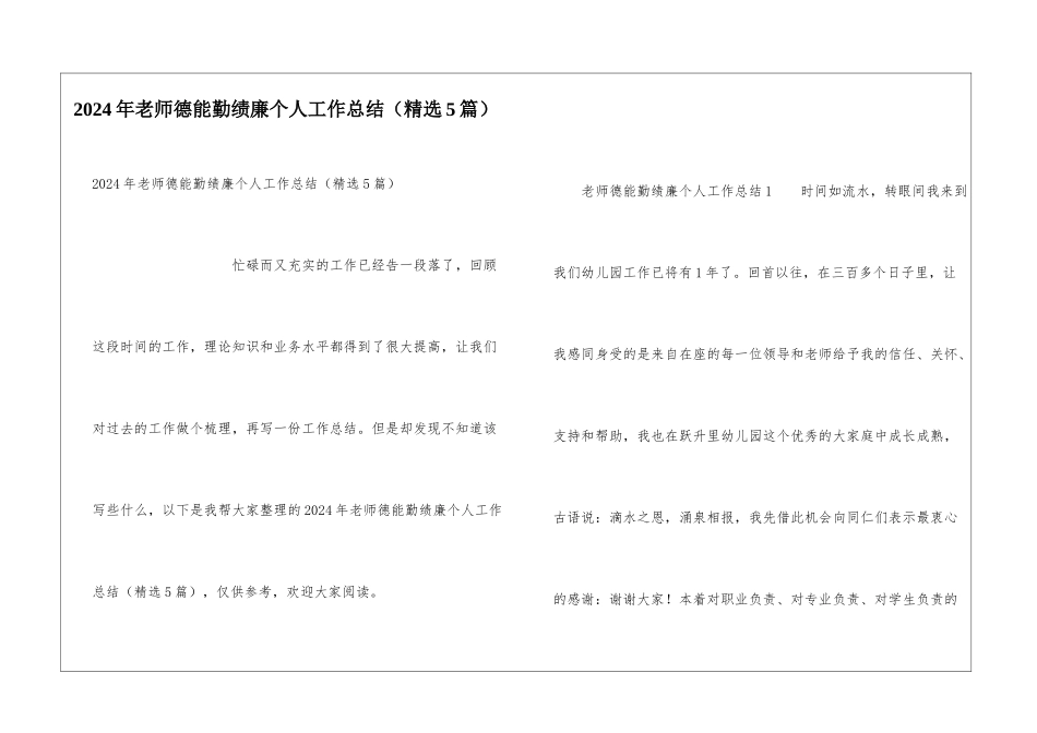 2024年教师德能勤绩廉个人工作总结_第1页