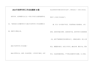 2024年教师年终工作总结最新10篇