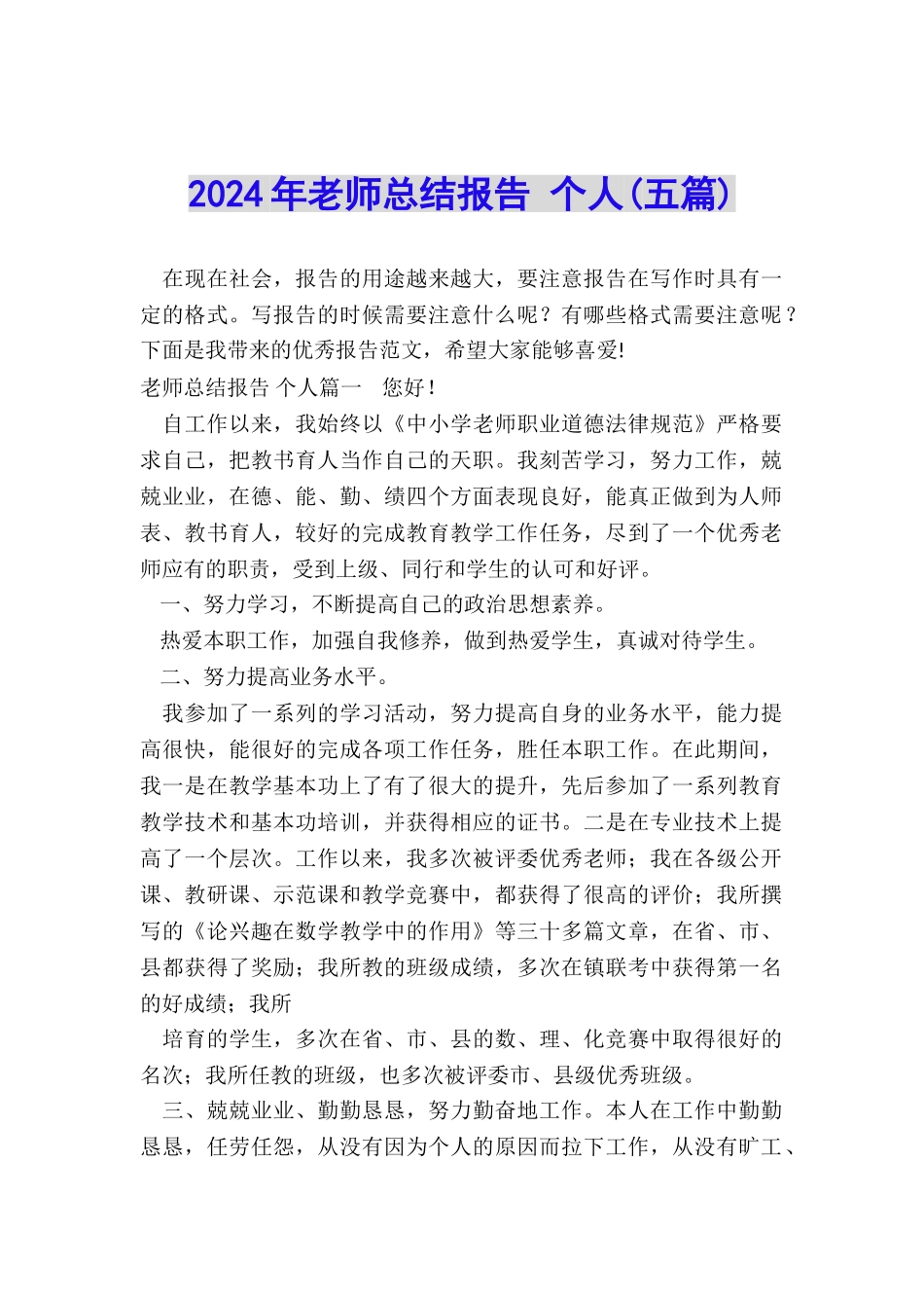 2024年教师总结报告-个人_第1页