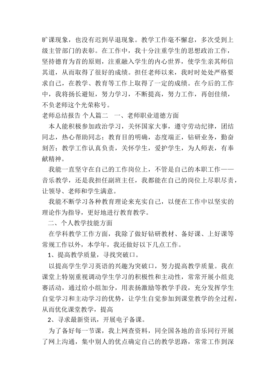 2024年教师总结报告-个人_第2页