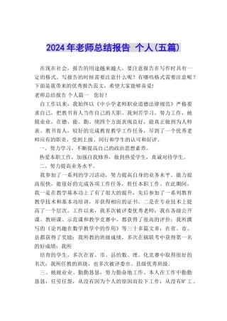 2024年教师总结报告-个人