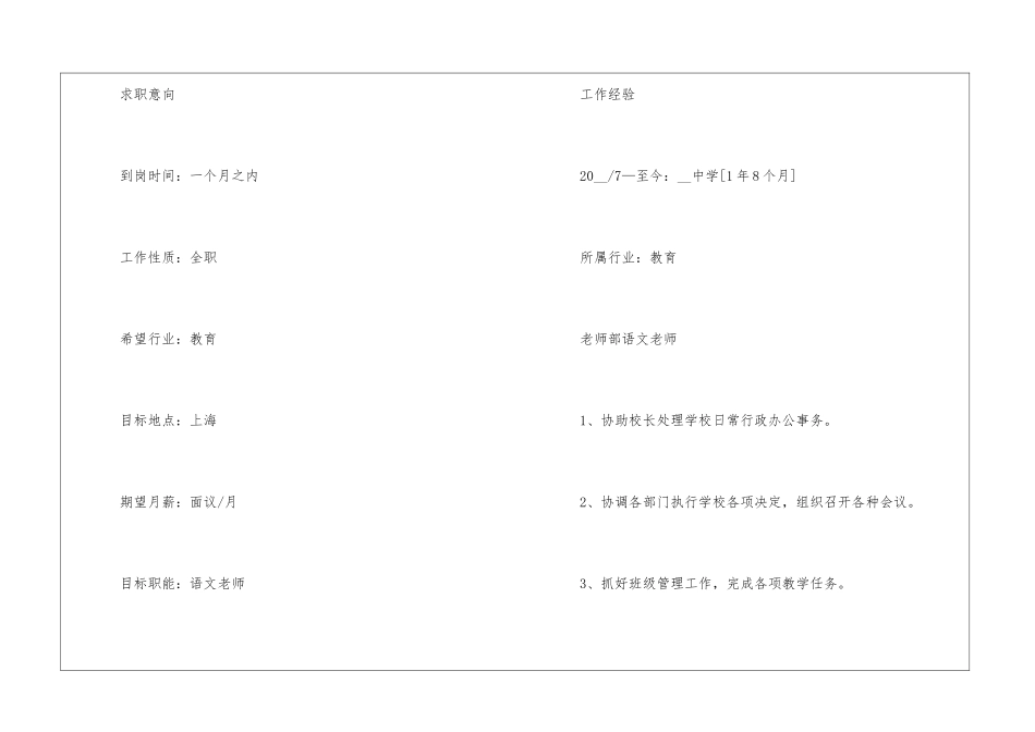 2024年教师应聘个人简历通用模板5篇大全_第3页