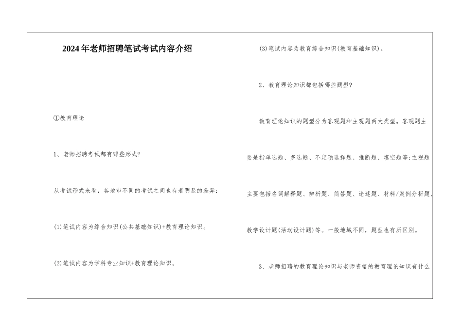 2024年教师招聘笔试考试内容介绍_第1页