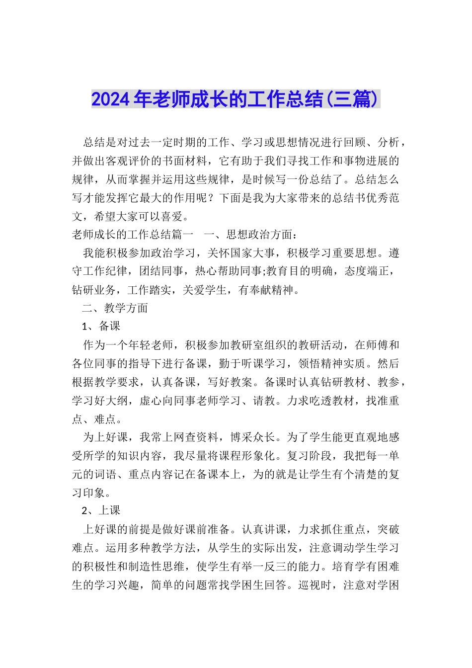 2024年教师成长的工作总结_第1页