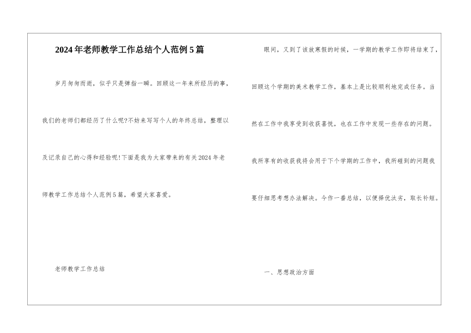 2024年教师教学工作总结个人范例5篇_第1页