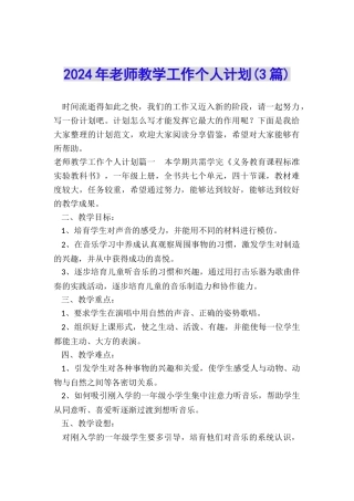 2024年教师教学工作个人计划