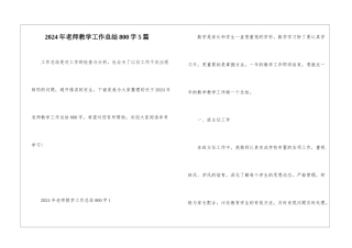 2024年教师教学工作总结800字5篇