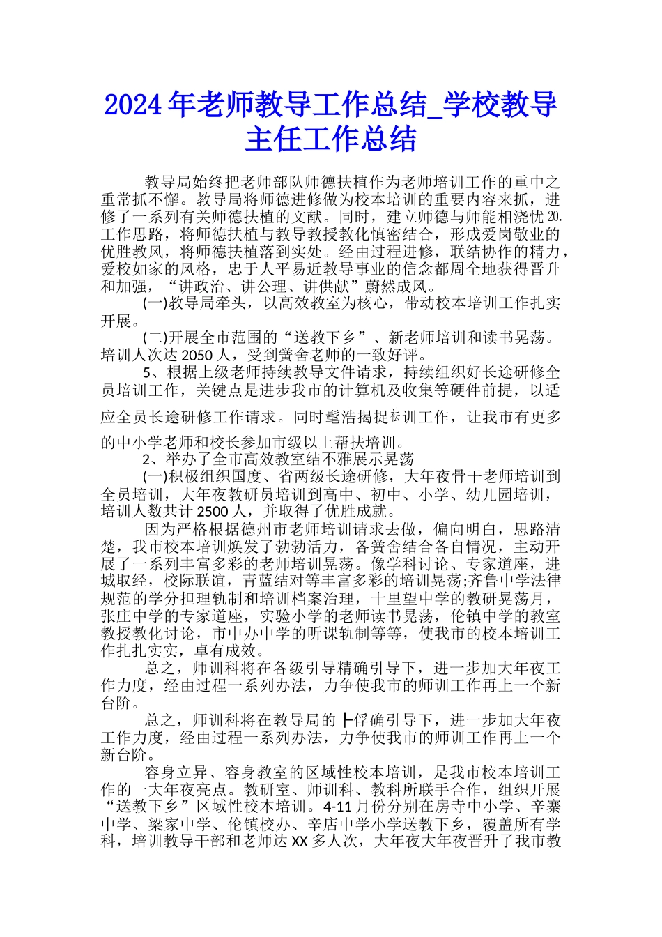 2024年教师教导工作总结-学校教导主任工作总结_第1页