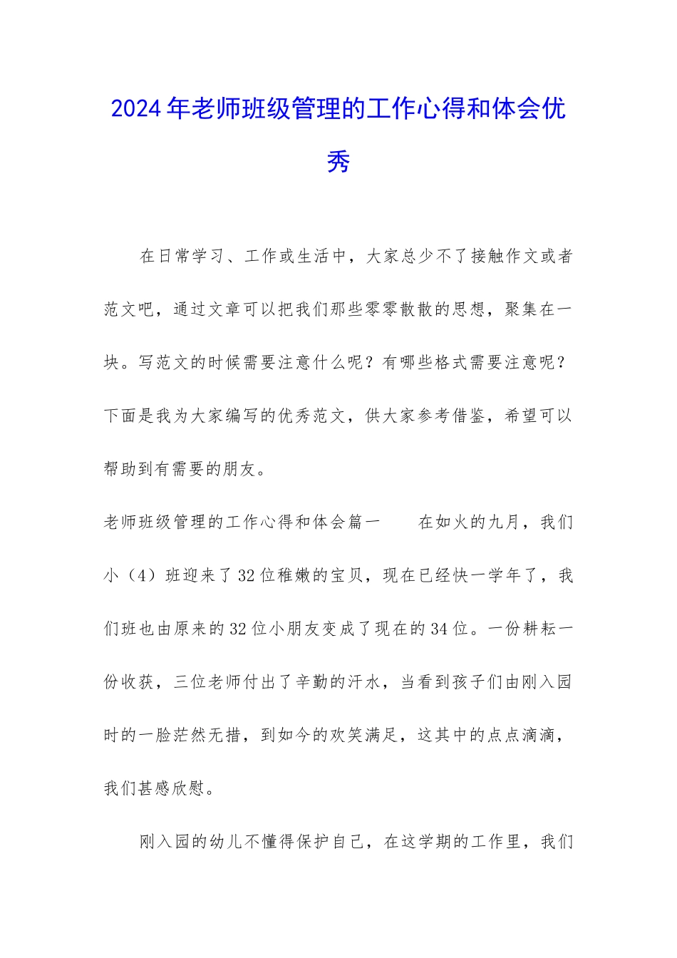 2024年教师班级管理的工作心得和体会优秀_第1页