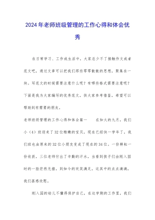 2024年教师班级管理的工作心得和体会优秀