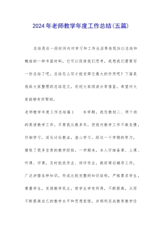 2024年教师教学年度工作总结