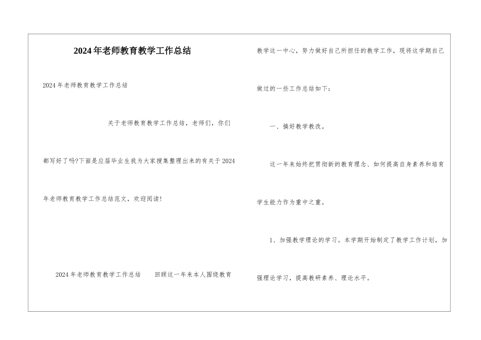 2024年教师教育教学工作总结_第1页