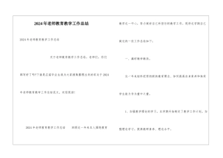2024年教师教育教学工作总结