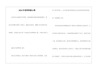 2024年教师研修心得