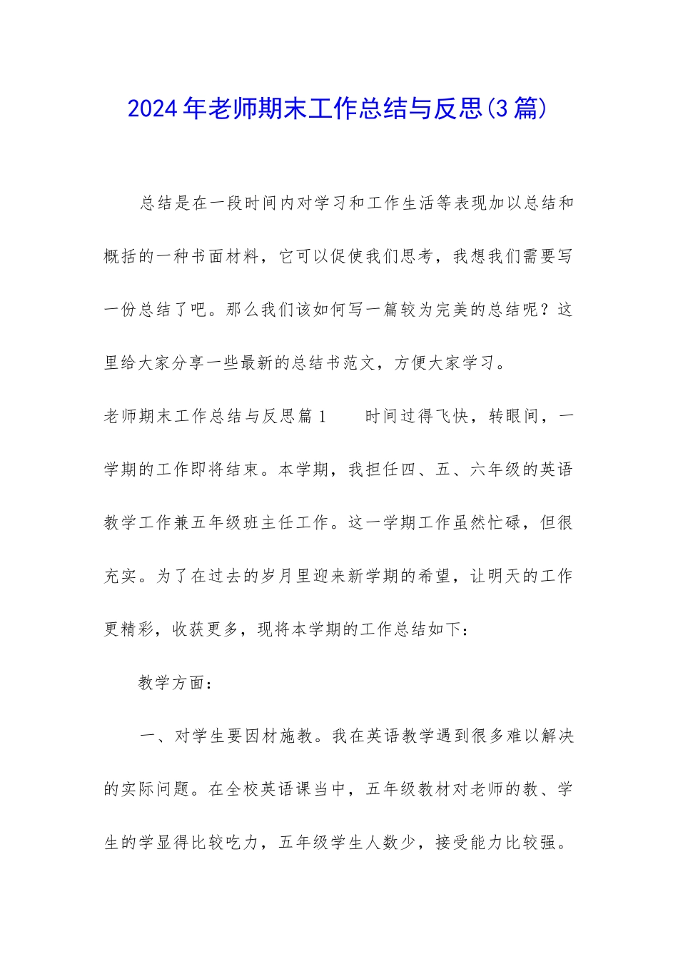 2024年教师期末工作总结与反思_第1页