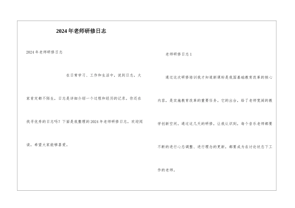 2024年教师研修日志_第1页