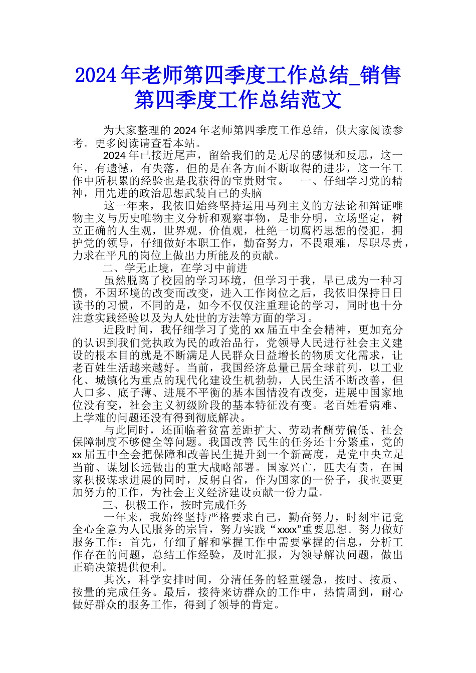 2024年教师第四季度工作总结-销售第四季度工作总结范文_第1页