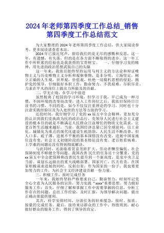 2024年教师第四季度工作总结-销售第四季度工作总结范文